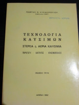 Τεχνολογία καυσίμων