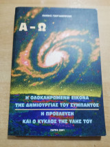 Η ολοκληρωμένη εικόνα της δημιουργίας του σύμπαντος - η προέλευση και ο κύκλος της ύλης του
