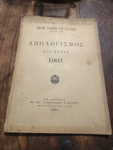 Εθνική τράπεζα της Ελλάδος απολογισμός του έτους 1903