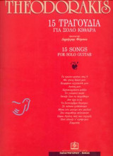 15 ΤΡΑΓΟΥΔΙΑ: Για σόλο κιθάρα