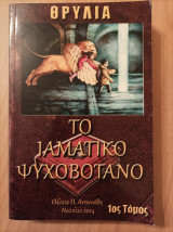 Το ιαματικό ψυχοβότανο, Θρυλία Τόμος Ι