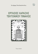 Εργασίες χάραξης τεκτονικού πίνακος