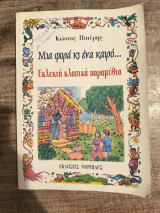 Μια φορά κι ένα καιρό…