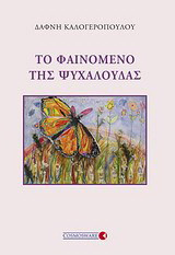 Το φαινόμενο της ψυχαλούδας