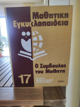 Μαθητική Εγκυκλοπαίδεια - Ο Σύμβουλος του Μαθητή (17 τόμοι)