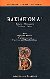 Βασιλειών Α΄