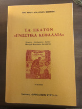 Τα εκατόν «Γνωστικά Κεφάλαια»