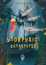 Υποβρύχιοι Κατακτητές: “Επιχείρηση Τζόνι”
