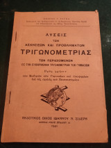 Λύσεις των ασκήσεων και προβλημάτων τριγωνομετρίας