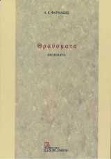 ΘΡΑΥΣΜΑΤΑ: Ποιήματα
