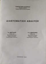 Διανυσματική Ανάλυση