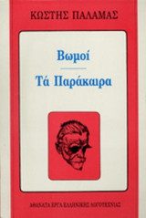 ΒΩΜΟΙ - ΤΑ ΠΑΡΑΚΑΙΡΑ