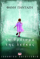 Το θρόισμα της λεύκας: Μυθιστόρημα