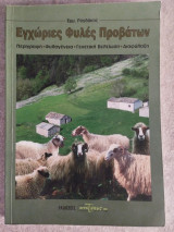 Εγχώριες φυλές προβάτων