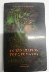 ΤΟ ΣΥΝΑΞΑΡΙΟΝ ΤΟΥ ΣΤΟΜΑΧΟΥ