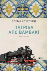 Πατρίδα από βαμβάκι (έκδοση 2024)