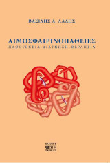 Αιμοσφαιρινοπάθειες: Παθογένεια - Διάγνωση - Θεραπεία