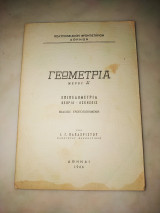 Γεωμετρία μέρος Α
