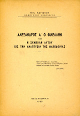 Νικ. Χαριστού (1955) Αλέξανδρος Α' ο Φιλέλλην και η συμβολή αυτού εις την ανάπτυξιν της Μακεδονίας