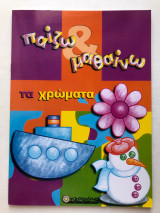 Παιζω και Μαθαίνω τα χρώματα