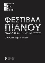 Φεστιβάλ πιάνου Εναλλακτικής 2020: O πιανιστικός Μπετόβεν