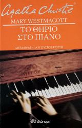 Το θηρίο στο πιάνο