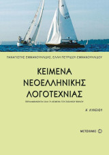 Κείμενα Νεοελληνικής Λογοτεχνίας
