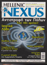 Hellenic Nexus, τεύχος 9, Αύγουστος - Σεπτέμβριος 2005
