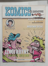 Komics της καθημερινης Ν47 #Α1371