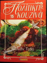 Πολίτικη κουζίνα 15, Ψάρι ταρατόρ, καλκάν ταβά και Ιζγκάρα Κιλίτς