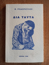 Δια ταύτα