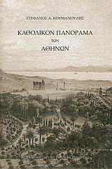 Καθολικόν πανόραμα των Αθηνών
