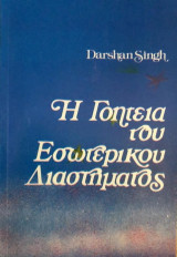 Η γοητεία του εσωτερικού διαστήματος : Μυστικιστικές Ομιλίες