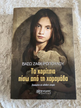 Τα κορίτσια πίσω από την χαραμάδα