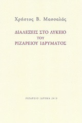 Διαλέξεις στο Λύκειο του Ριζαρείου Ιδρύματος