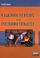 ΔΙΔΑΣΚΑΛΙΑ ΤΗΣ ΦΥΣΙΚΗΣ ΣΤΗΝ ΠΡΩΤΟΒΑΘΜΙΑ ΕΚΠΑΙΔΕΥΣΗ