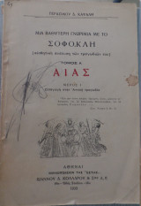 Μια βαθύτερη γνωριμία με τον Σοφοκλή, τόμος Α' Αίας