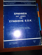 Ερμηνεία κατ' άρθρο της συνθήκης Ε.Ο.Κ.