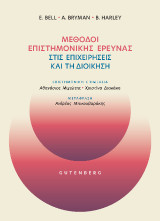 Μέθοδοι Επιστημονικής Έρευνας στις Επιχειρήσεις και τη Διοίκηση