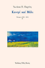 Κεντρί και Μέλι: Ποιήματα 1975-2015