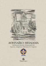 Αθηναϊκό μειδίαμα