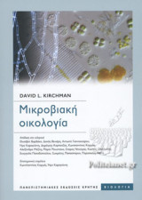 ΜΙΚΡΟΒΙΑΚΗ ΟΙΚΟΛΟΓΙΑ