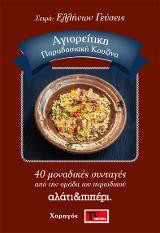 Αγιορείτικη Παραδοσιακή Κουζίνα