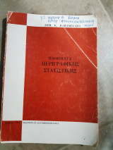 Μαθηματα περιγραφικης στατιστικης (δ.παπαμιχαηλ ,1979)
