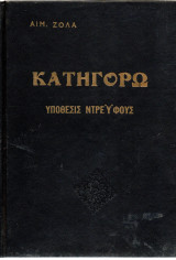 Κατηγορώ - Υπόθεσις Ντρέυφους
