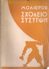 Σχολείο συζύγων