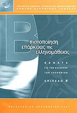 Πιστοποίηση επάρκειας της ελληνομάθειας: Θέματα για την εξάσκηση των υποψηφίων: Επίπεδο Β'