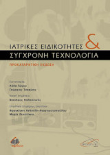 Ιατρικές ειδικότητες και σύγχρονη τεχνολογία