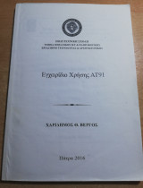 Εγχειρίδιο χρήσης Ατ91
