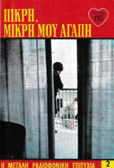 Πικρή, μικρή μου αγάπη τεύχος 110